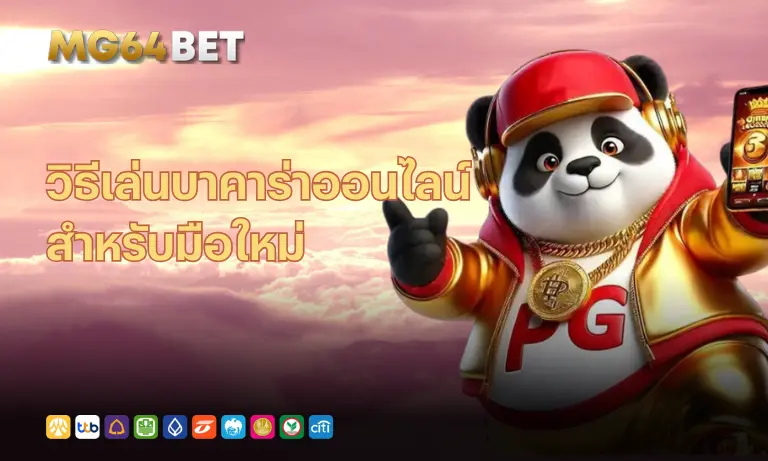 mg64bet-บาคาร่าออนไลน์มือใหม่