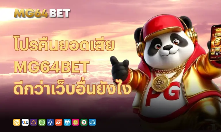 mg64bet-โปรคืนยอดเสีย