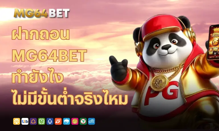 ฝากถอน-mg64bet