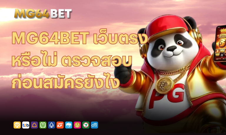 MG64BET เว็บตรงหรือไม่ ตรวจสอบก่อนสมัครยังไง