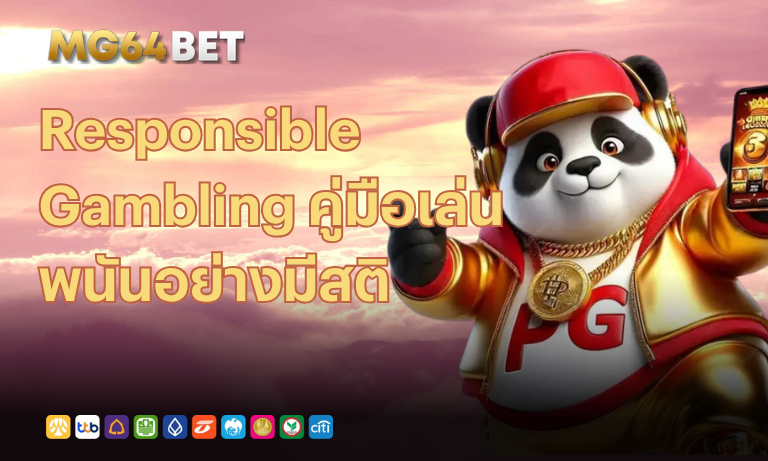Responsible Gambling คู่มือเล่นพนันอย่างมีสติ